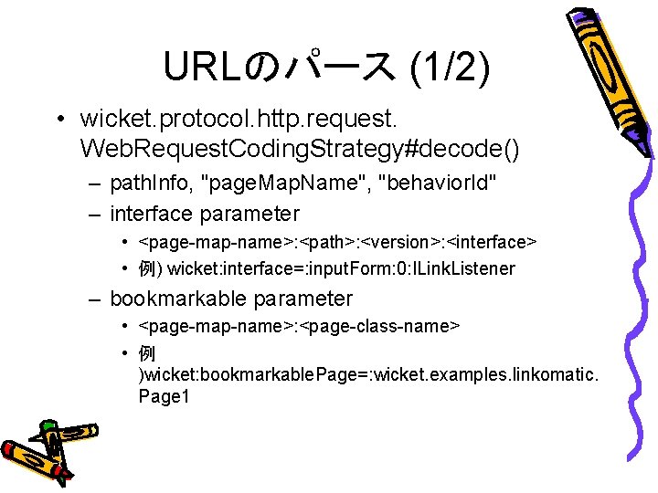 URLのパース (1/2) • wicket. protocol. http. request. Web. Request. Coding. Strategy#decode() – path. Info,