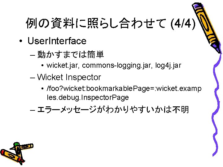 例の資料に照らし合わせて (4/4) • User. Interface – 動かすまでは簡単 • wicket. jar, commons-logging. jar, log 4