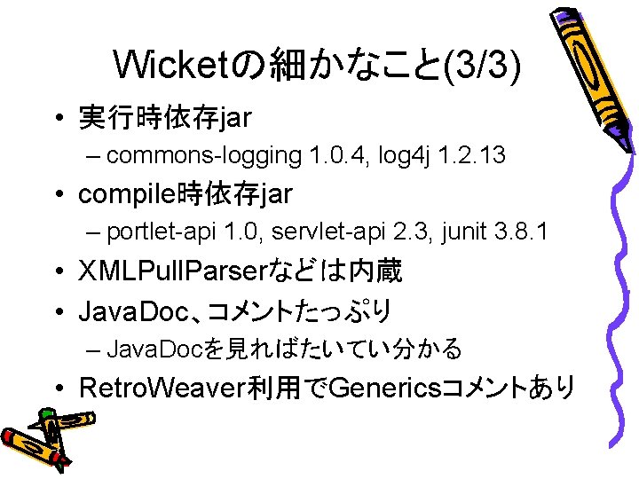 Wicketの細かなこと(3/3) • 実行時依存jar – commons-logging 1. 0. 4, log 4 j 1. 2. 13