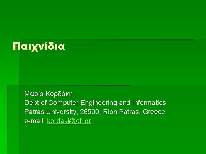 Παιχνίδια Μαρία Κορδάκη Dept of Computer Engineering and Informatics Patras University, 26500, Rion Patras,