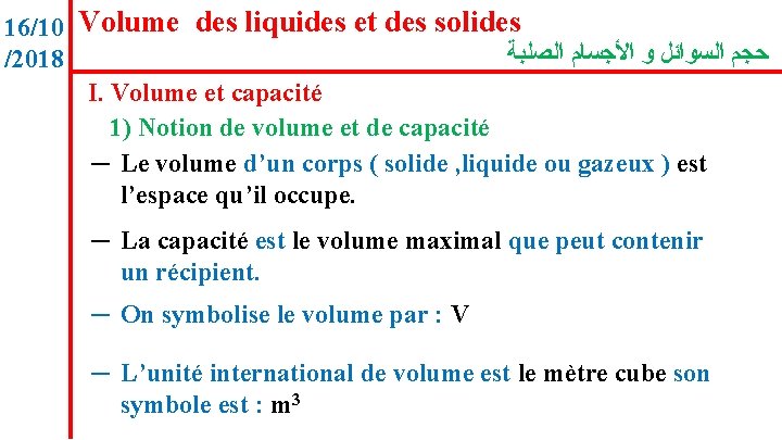16/10 Volume des liquides et des solides ﺣﺠﻢ ﺍﻟﺴﻮﺍﺋﻞ ﻭ ﺍﻷﺠﺴﺎﻡ ﺍﻟﺼﻠﺒﺔ /2018 I.