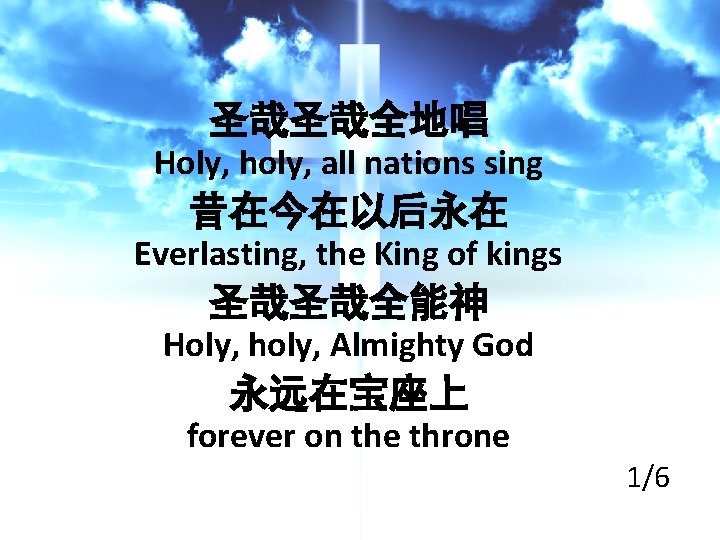 圣哉圣哉全地唱 Holy, holy, all nations sing 昔在今在以后永在 Everlasting, the King of kings 圣哉圣哉全能神 Holy,