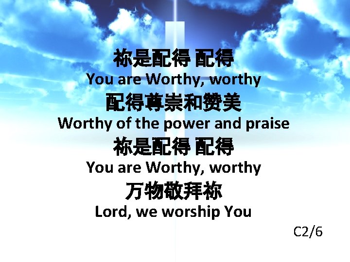 祢是配得 配得 You are Worthy, worthy 配得尊崇和赞美 Worthy of the power and praise 祢是配得