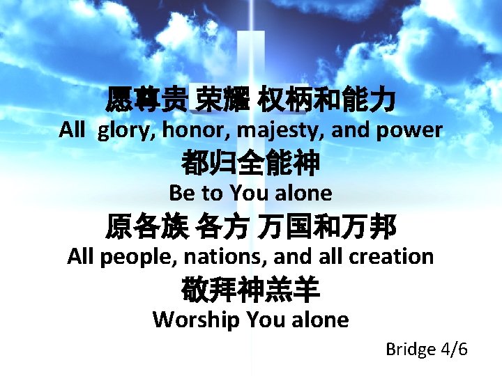 愿尊贵 荣耀 权柄和能力 All glory, honor, majesty, and power 都归全能神 Be to You alone