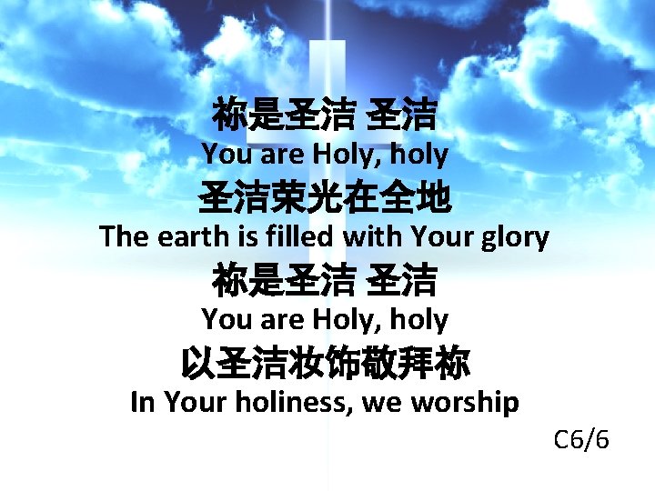 祢是圣洁 圣洁 You are Holy, holy 圣洁荣光在全地 The earth is filled with Your glory