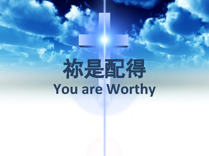 祢是配得 You are Worthy 