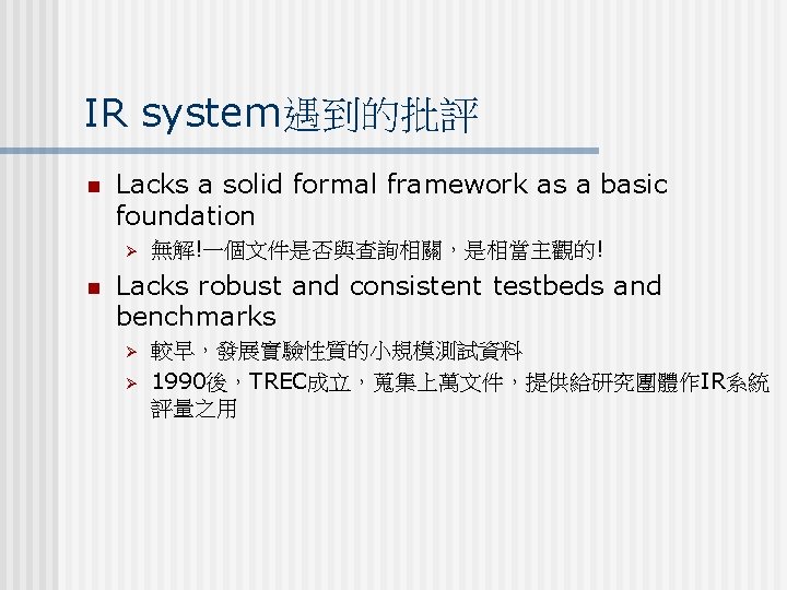 IR system遇到的批評 n Lacks a solid formal framework as a basic foundation Ø n