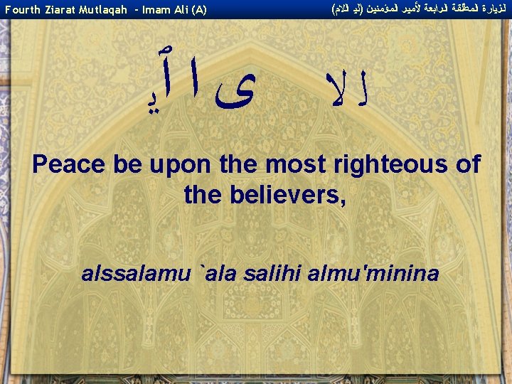 Fourth Ziarat Mutlaqah - Imam Ali (A) ( ﺍﻟﺰﻴﺎﺭﺓ ﺍﻟﻤﻄﻠﻘﺔ ﺍﻟﺮﺍﺑﻌﺔ ﻷﻤﻴﺮ ﺍﻟﻤﺆﻤﻨﻴﻦ )ﻟﻴ