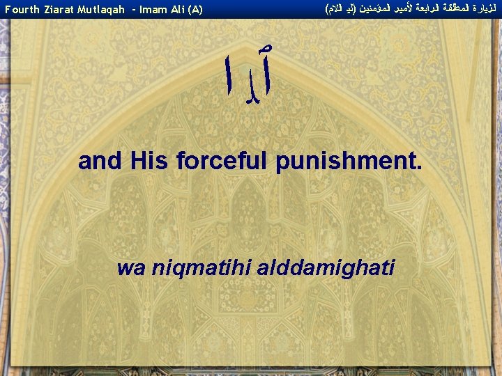 ( ﺍﻟﺰﻴﺎﺭﺓ ﺍﻟﻤﻄﻠﻘﺔ ﺍﻟﺮﺍﺑﻌﺔ ﻷﻤﻴﺮ ﺍﻟﻤﺆﻤﻨﻴﻦ )ﻟﻴ ﺍﻟﻻﻡ Fourth Ziarat Mutlaqah - Imam Ali