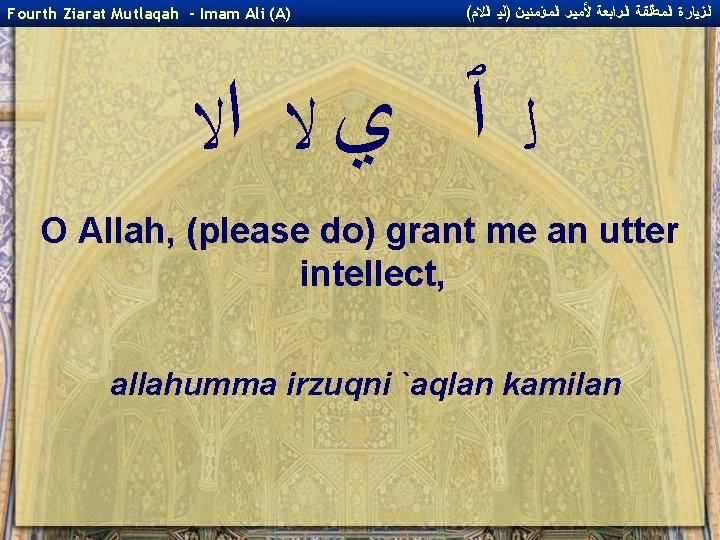 Fourth Ziarat Mutlaqah - Imam Ali (A) ( ﺍﻟﺰﻴﺎﺭﺓ ﺍﻟﻤﻄﻠﻘﺔ ﺍﻟﺮﺍﺑﻌﺔ ﻷﻤﻴﺮ ﺍﻟﻤﺆﻤﻨﻴﻦ )ﻟﻴ