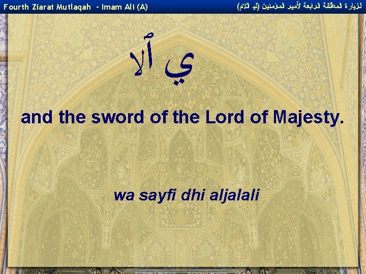 Fourth Ziarat Mutlaqah - Imam Ali (A) ( ﺍﻟﺰﻴﺎﺭﺓ ﺍﻟﻤﻄﻠﻘﺔ ﺍﻟﺮﺍﺑﻌﺔ ﻷﻤﻴﺮ ﺍﻟﻤﺆﻤﻨﻴﻦ )ﻟﻴ