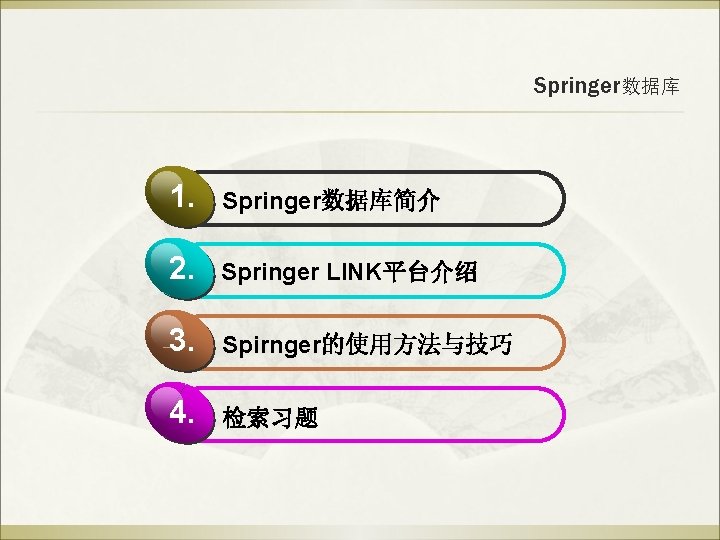 Springer数据库 1. Springer数据库简介 2. Springer LINK平台介绍 3. Spirnger的使用方法与技巧 4. 检索习题 