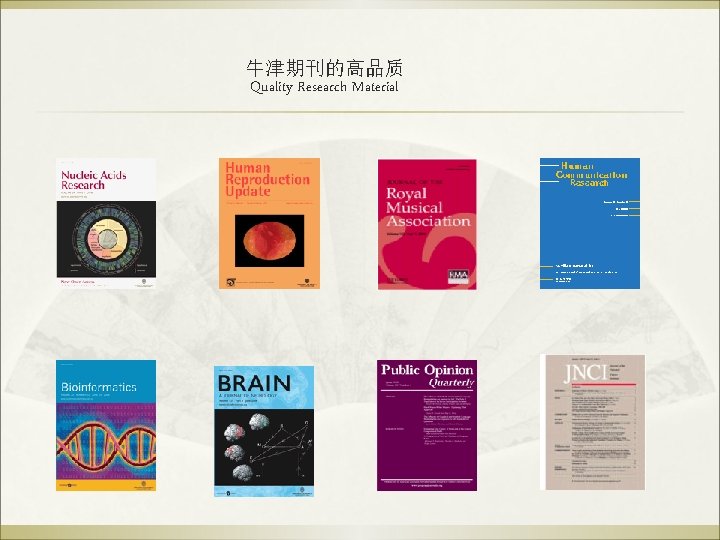 牛津期刊的高品质 Quality Research Material 