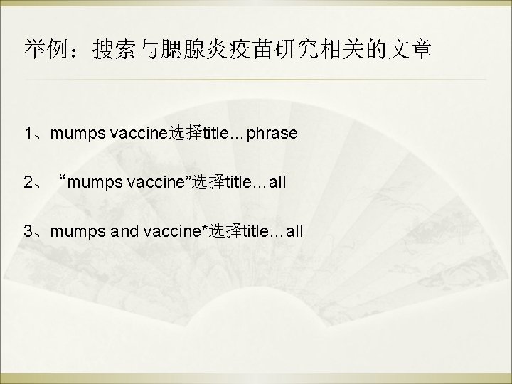 举例：搜索与腮腺炎疫苗研究相关的文章 1、mumps vaccine选择title…phrase 2、“mumps vaccine”选择title…all 3、mumps and vaccine*选择title…all 