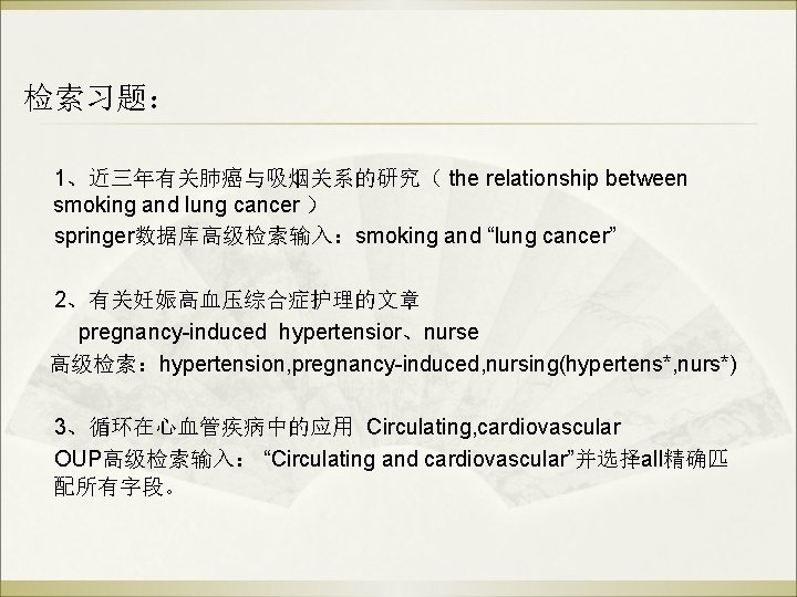检索习题： 1、近三年有关肺癌与吸烟关系的研究（ the relationship between smoking and lung cancer ） springer数据库高级检索输入：smoking and “lung cancer”