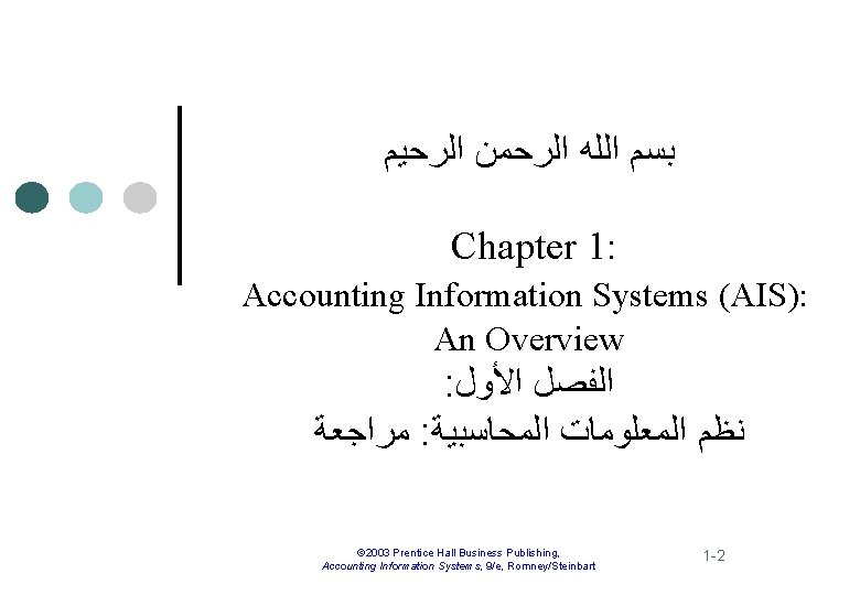  ﺑﺴﻢ ﺍﻟﻠﻪ ﺍﻟﺮﺣﻤﻦ ﺍﻟﺮﺣﻴﻢ Chapter 1: Accounting Information Systems (AIS): An Overview :