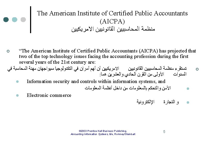 The American Institute of Certified Public Accountants (AICPA) ﻣﻨﻈﻤﺔ ﺍﻟﻤﺤﺎﺳﺒﻴﻴﻦ ﺍﻟﻘﺎﻧﻮﻧﻴﻴﻦ ﺍﻻﻣﺮﻳﻜﻴﻴﻦ “The American
