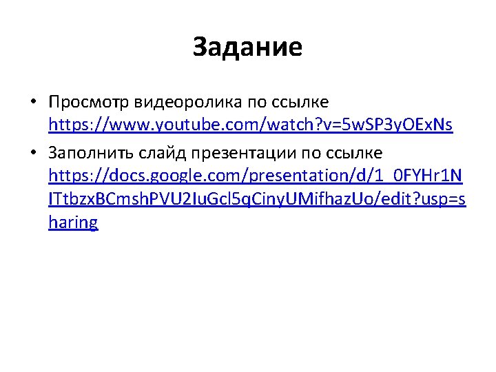 Задание • Просмотр видеоролика по ссылке https: //www. youtube. com/watch? v=5 w. SP 3