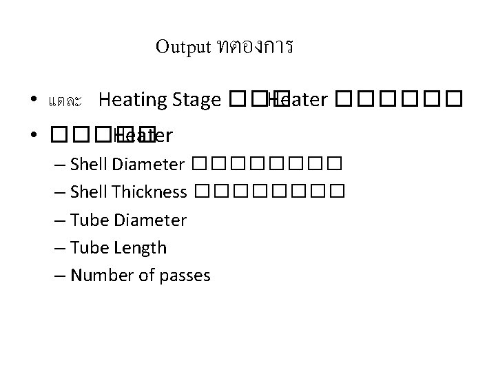 Output ทตองการ • แตละ Heating Stage ��� Heater ������ • ����� Heater – Shell