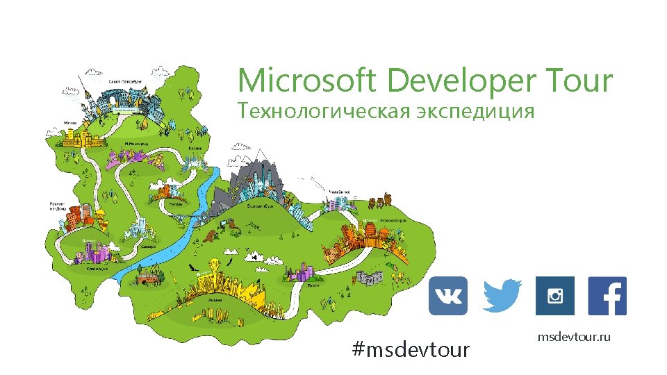 Microsoft Developer Tour Технологическая экспедиция #msdevtour. ru Microsoft Developer Tour Технологическая экспедиция #msdevtour. ru