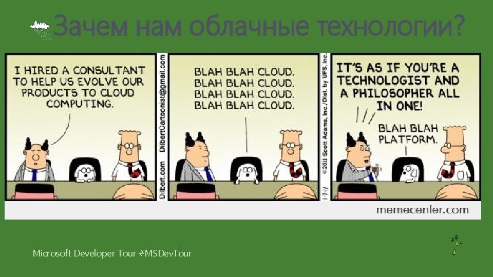 Зачем нам облачные технологии? Microsoft Developer Tour #MSDev. Tour Зачем нам облачные технологии? Microsoft Developer Tour #MSDev. Tour