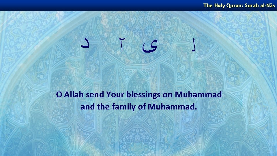 The Holy Quran: Surah al-Nās ﺩ ﻯ آ ﻟ O Allah send Your blessings