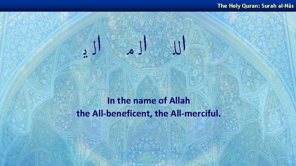 The Holy Quran: Surah al-Nās ﺍﻟﻠ ﺍﻟ ﻣ ﺍﻟ ﻳ In the name of