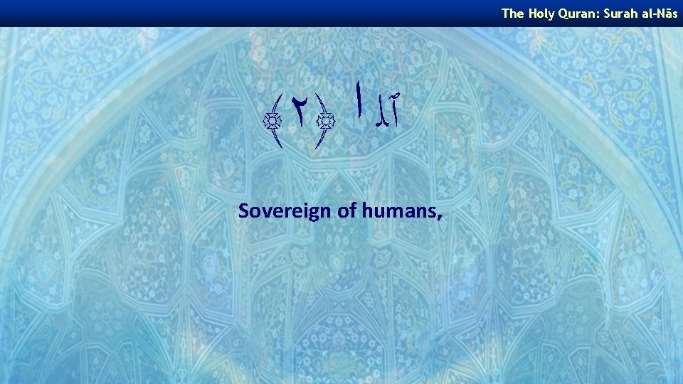 The Holy Quran: Surah al-Nās ﴾٢﴿ ٱﻠ ﺍ Sovereign of humans, 