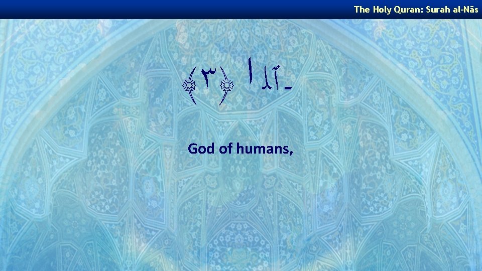 The Holy Quran: Surah al-Nās ﴾٣﴿ ـ ٱﻠ ﺍ God of humans, 