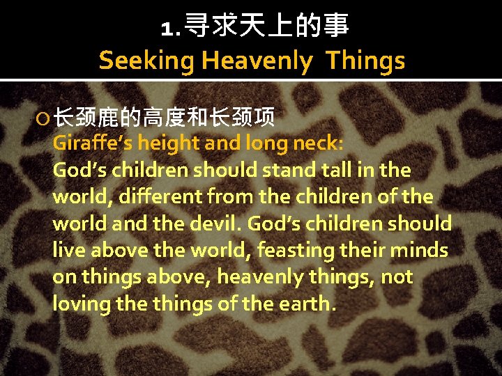 1. 寻求天上的事 Seeking Heavenly Things 长颈鹿的高度和长颈项 Giraffe’s height and long neck: God’s children should