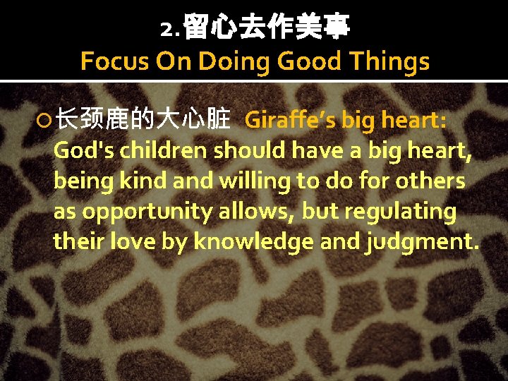 2. 留心去作美事 Focus On Doing Good Things 长颈鹿的大心脏 Giraffe’s big heart: God's children should