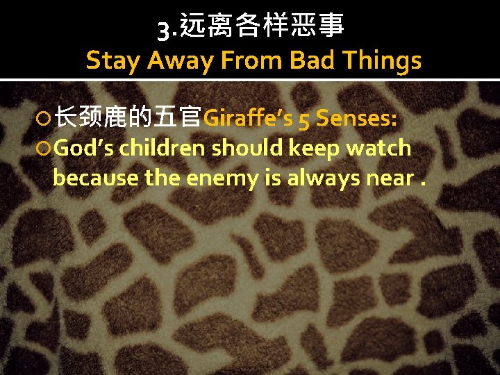 3. 远离各样恶事 Stay Away From Bad Things 长颈鹿的五官Giraffe’s 5 Senses: God’s children should keep