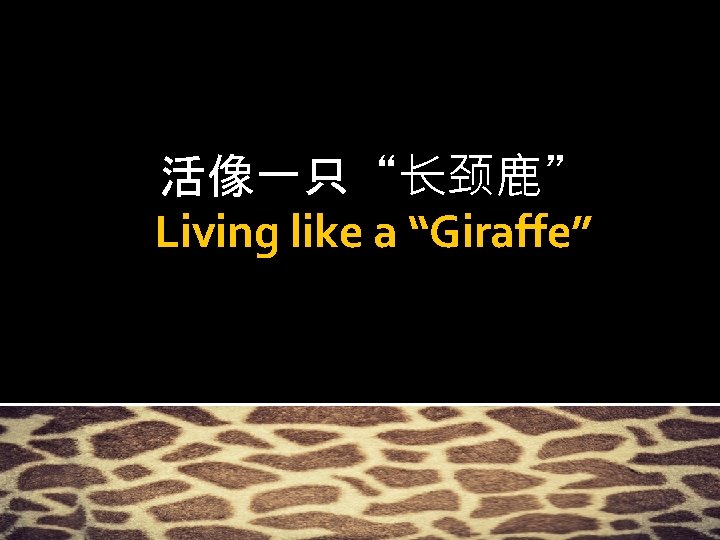 活像一只“长颈鹿” Living like a “Giraffe” 