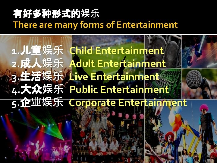 有好多种形式的娱乐 There are many forms of Entertainment 1. 儿童娱乐 2. 成人娱乐 3. 生活娱乐 4.