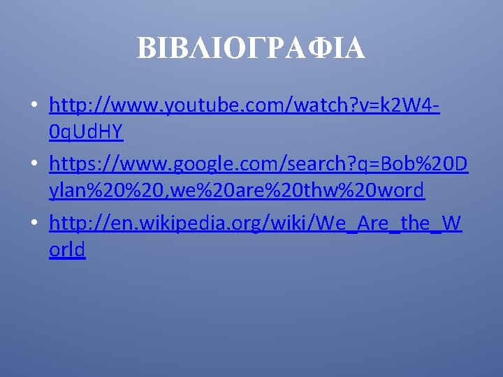 ΒΙΒΛΙΟΓΡΑΦΙΑ • http: //www. youtube. com/watch? v=k 2 W 40 q. Ud. HY •