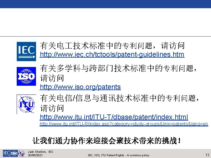 有关电 技术标准中的专利问题，请访问 http: //www. iec. ch/tctools/patent-guidelines. htm 有关多学科与跨部门技术标准中的专利问题， 请访问 http: //www. iso. org/patents 有关电信/信息与通讯技术标准中的专利问题，