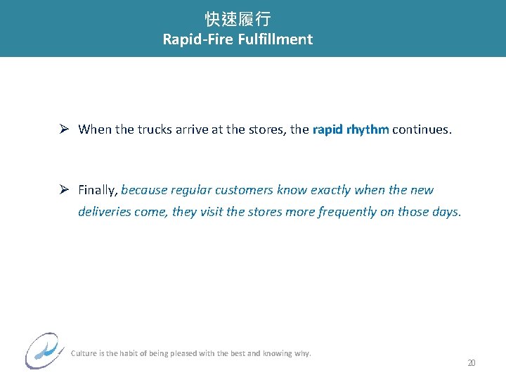 快速履行 Rapid-Fire Fulfillment Ø When the trucks arrive at the stores, the rapid rhythm