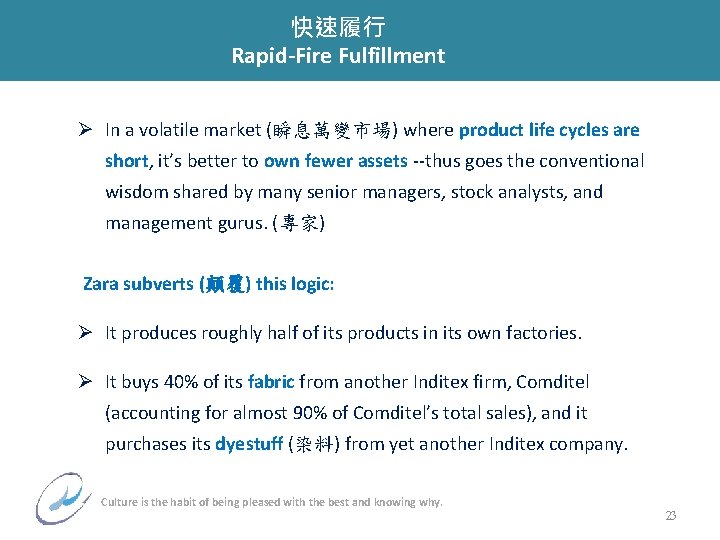 快速履行 Rapid-Fire Fulfillment Ø In a volatile market (瞬息萬變市場) where product life cycles are