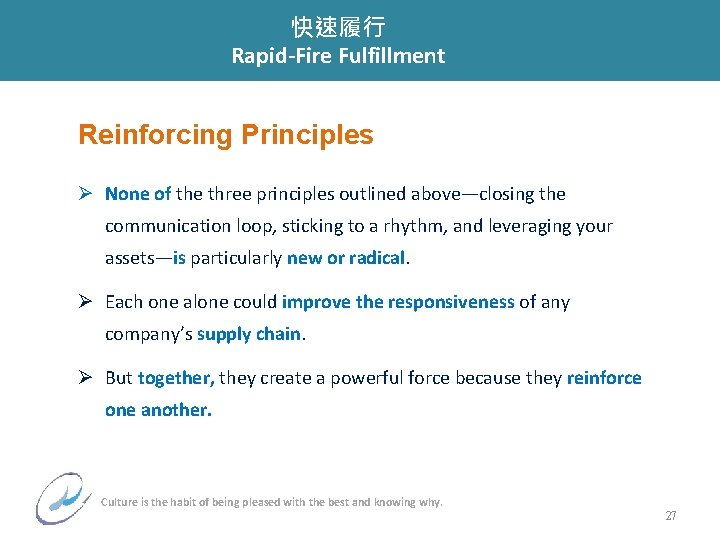 快速履行 Rapid-Fire Fulfillment Reinforcing Principles Ø None of the three principles outlined above—closing the