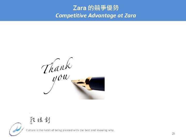 Zara 的競爭優勢 Competitive Advantage at Zara Culture is the habit of being pleased with