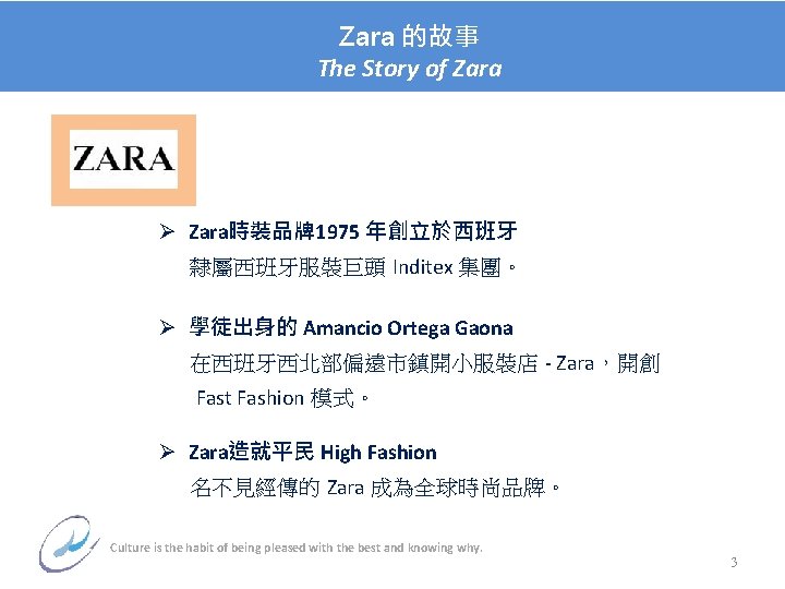 Zara 的故事 The Story of Zara Ø Zara時裝品牌1975 年創立於西班牙 隸屬西班牙服裝巨頭 Inditex 集團。 Ø 學徒出身的