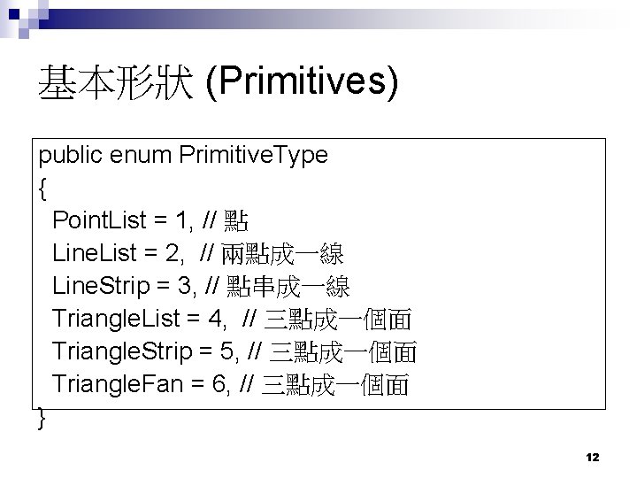 基本形狀 (Primitives) public enum Primitive. Type { Point. List = 1, // 點 Line.