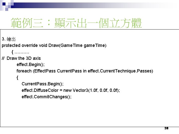 範例三：顯示出一個立方體 3. 繪出 protected override void Draw(Game. Time game. Time) { ………. // Draw