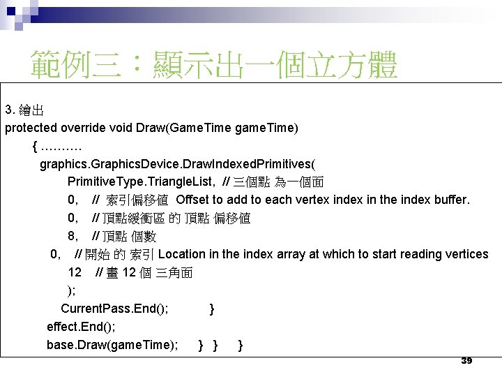 範例三：顯示出一個立方體 3. 繪出 protected override void Draw(Game. Time game. Time) { ………. graphics. Graphics.