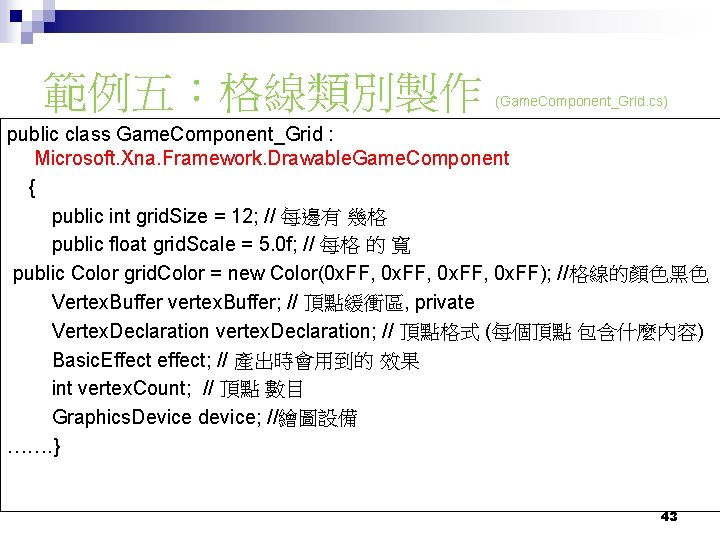 範例五：格線類別製作 (Game. Component_Grid. cs) public class Game. Component_Grid : Microsoft. Xna. Framework. Drawable. Game.