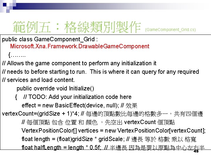 範例五：格線類別製作 (Game. Component_Grid. cs) public class Game. Component_Grid : Microsoft. Xna. Framework. Drawable. Game.