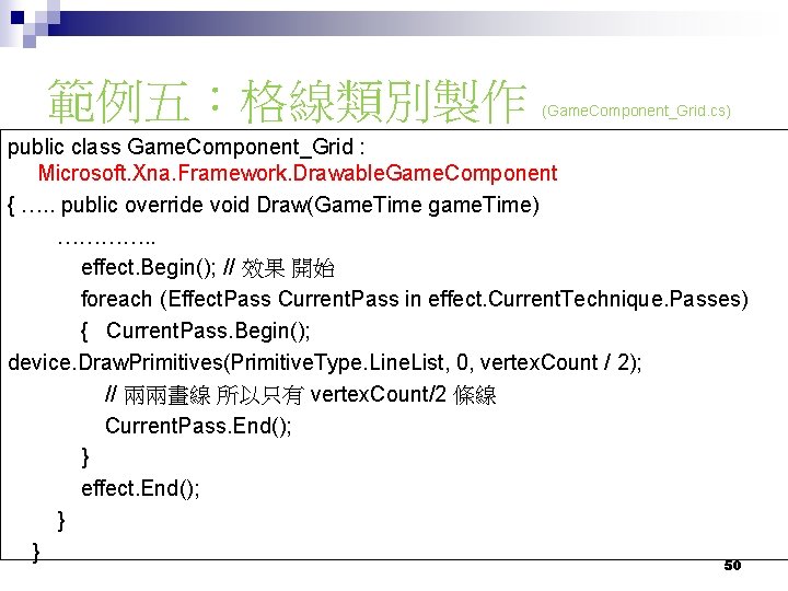 範例五：格線類別製作 (Game. Component_Grid. cs) public class Game. Component_Grid : Microsoft. Xna. Framework. Drawable. Game.