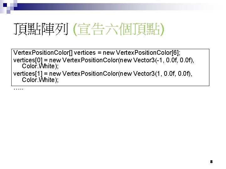 頂點陣列 (宣告六個頂點) Vertex. Position. Color[] vertices = new Vertex. Position. Color[6]; vertices[0] = new