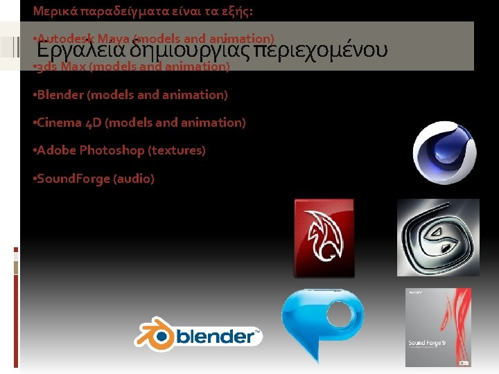 Μερικά παραδείγματα είναι τα εξής: • Autodesk Maya (models and animation) Εργαλεία δημιουργίας περιεχομένου