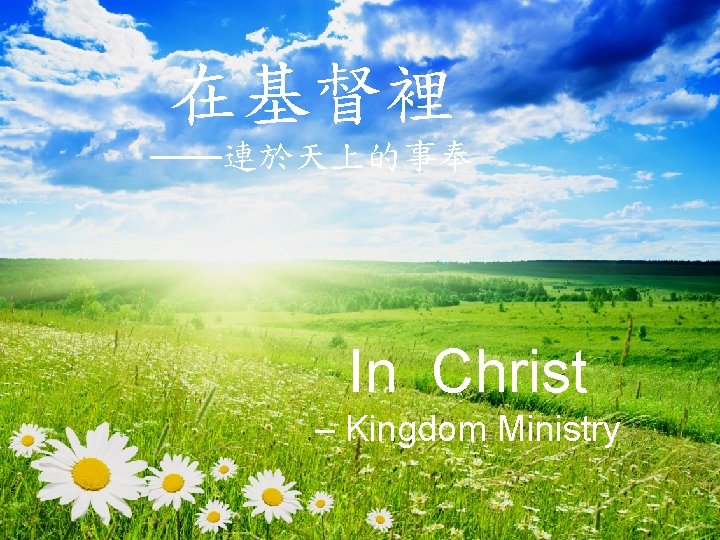 在基督裡 ——連於天上的事奉 In Christ – Kingdom Ministry 